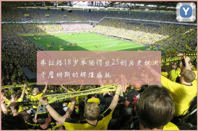 弗拉格18岁单场得分25创历史仅次于詹姆斯的辉煌成就