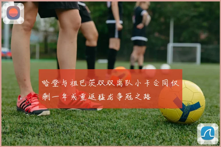 哈登与祖巴茨双双离队小卡合同仅剩一年或重返猛龙争冠之路