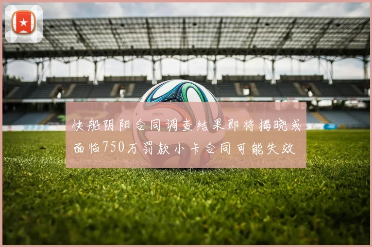 快船阴阳合同调查结果即将揭晓或面临750万罚款小卡合同可能失效