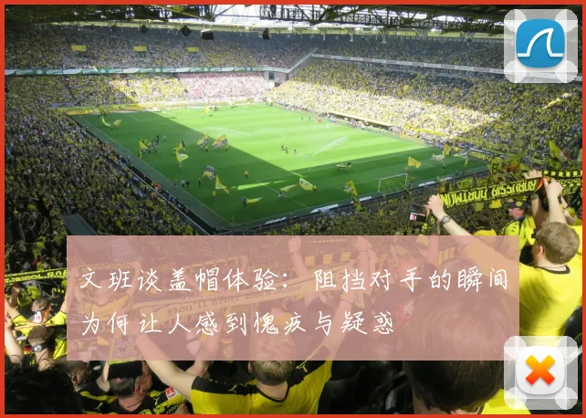 文班谈盖帽体验：阻挡对手的瞬间为何让人感到愧疚与疑惑