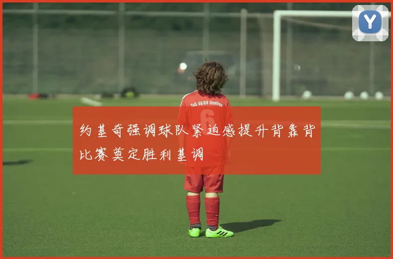 约基奇强调球队紧迫感提升背靠背比赛奠定胜利基调