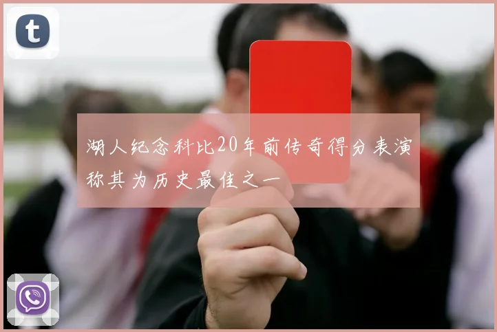 湖人纪念科比20年前传奇得分表演称其为历史最佳之一