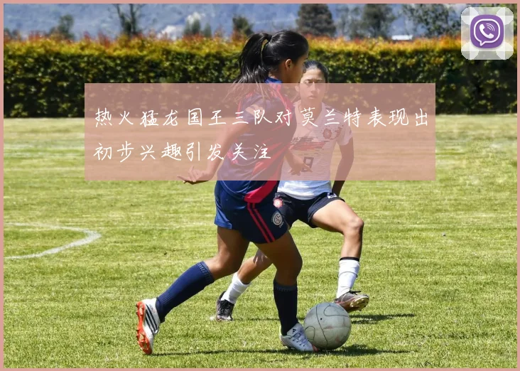 热火猛龙国王三队对莫兰特表现出初步兴趣引发关注