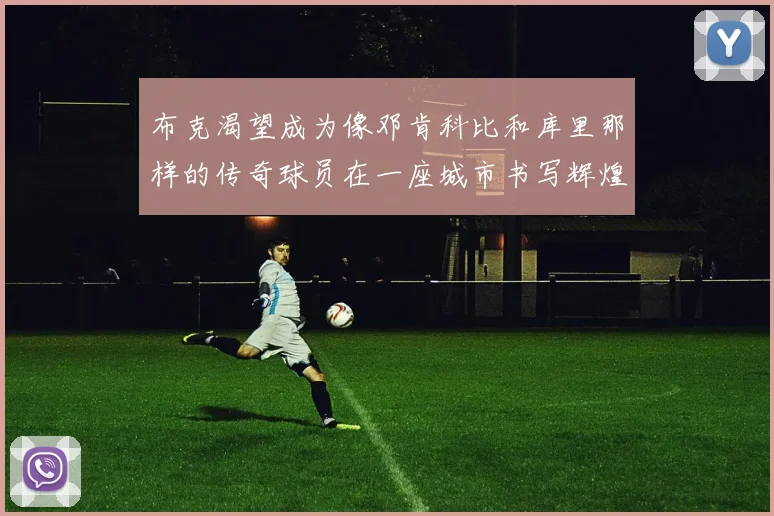 布克渴望成为像邓肯科比和库里那样的传奇球员在一座城市书写辉煌