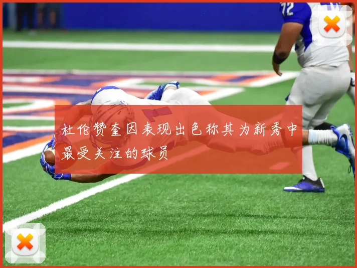 杜伦赞奎因表现出色称其为新秀中最受关注的球员