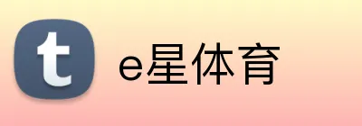 e星体育 Logo